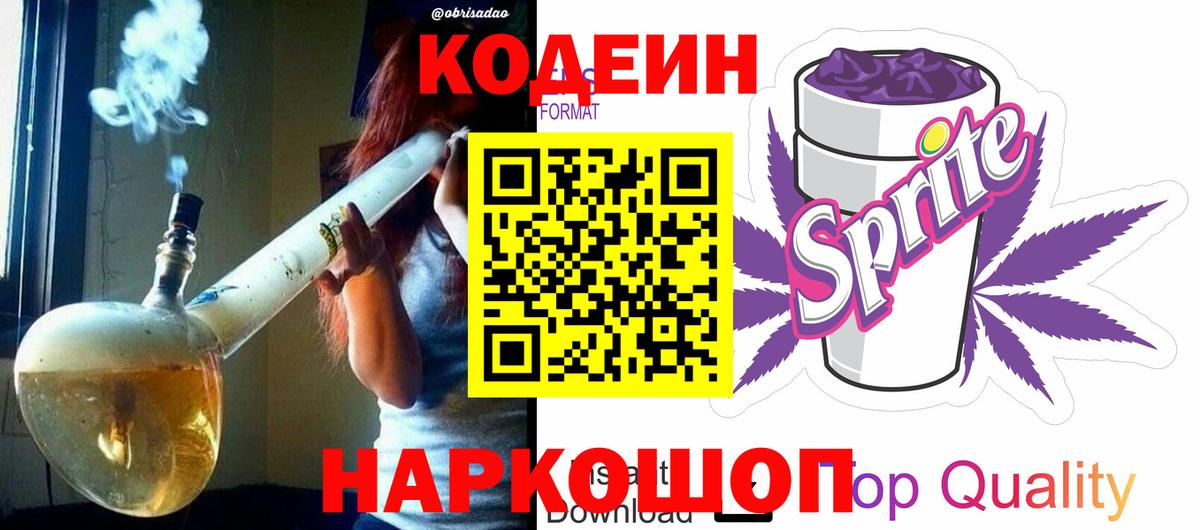 Кодеиновый сироп Lean Purple Drank  Вход с VPN  Клинцы 